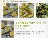 ちくわの食べ方‼カラシマヨネーズでどうぞ作り方4写真