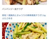 時短！鶏胸肉ときゅうりの棒棒鶏風サラダ♪作り方13写真