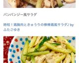 時短！鶏胸肉ときゅうりの棒棒鶏風サラダ♪作り方13写真