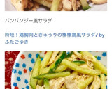 時短！鶏胸肉ときゅうりの棒棒鶏風サラダ♪作り方13写真