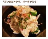 居酒屋おつまみオクラとササミの豆腐和え作り方13写真