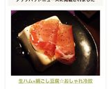 生ハム×絹ごし豆腐☆おしゃれ冷奴作り方8写真