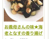 お義母さんの味★海老となすの香り揚げ作り方8写真