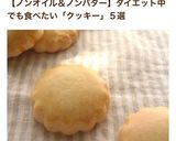 ノンオイル！簡単ザクザクおからクッキー作り方13写真