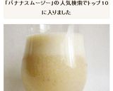 バナナきな粉豆乳スムージー作り方4写真