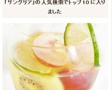 日本酒サングリア作り方8写真