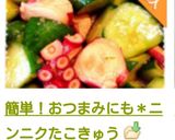 簡単！おつまみにも＊ニンニクたこきゅう作り方11写真