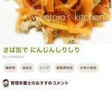 さば缶で栄養価up❣にんじんしりしり作り方9写真