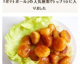 もちもちポテトボールのチリソース炒め作り方6写真