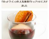 ヴァンショー　ホットワイン作り方6写真