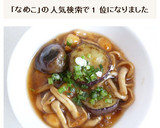茄子となめこのあんかけ作り方6写真