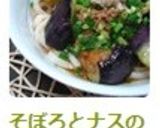 そぼろとナスの✿ぶっかけうどん作り方8写真