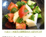 ヘルシー★長芋と夏野菜のさっぱりサラダ作り方5写真