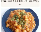 モロッコ風　ひよこ豆のトマト煮込み作り方5写真