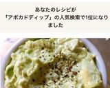 簡単で美味しい♪アボカドディップの作り方作り方7写真