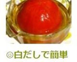 ☺白だしで簡単♪丸ごとトマトのおひたし☺作り方7写真