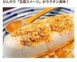 簡単かけるだけ☆豆腐スイーツ作り方4写真