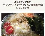 冷製即席麺（冷やしインスタントラーメン）作り方10写真