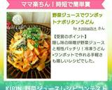 野菜ジュースでワンポットナポリタンうどん作り方4写真