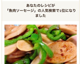 ピーマンと魚肉ソーセージの甘辛炒め作り方6写真