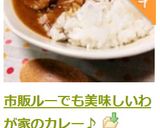 市販ルーでも美味しいわが家のカレー♪作り方17写真