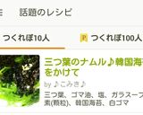 三つ葉のナムル♪韓国海苔をかけて作り方4写真