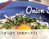 オニオンスライス☆ごま油と青じそサラダ作り方4写真