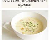 ニューイングランドクラムチャウダー作り方5写真