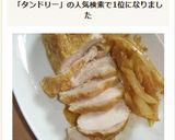 レンジで♬鶏ハムタンドリー作り方5写真