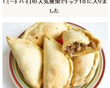 エンパナーダ　南米風ミートパイ作り方9写真