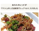 じゃことサラミと青唐辛子のピリ辛炒め作り方12写真