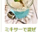 ミキサーで混ぜるだけ！簡単バナナアイス作り方7写真