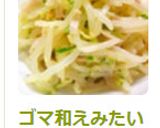 ゴマ和えみたいなもやし中華サラダ作り方3写真