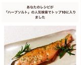 シャケ ハーブソルトでイタリアン作り方6写真