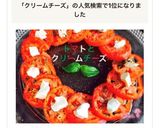 お店顔負けトマトとクリームチーズのサラダ作り方8写真