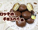 【再現】手作り！ロッテのチョコパイ風♪作り方1写真