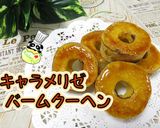 【絶品】キャラメリゼバームクーヘン♪作り方1写真