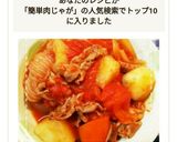 トマト缶で!レンジ時短!トマト肉じゃが作り方12写真