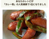 ソーセージとピーマン のカレー粉炒め作り方6写真