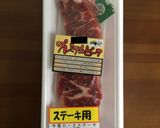 2017年7月29日のステーキ作り方1写真