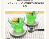 一番簡単！子供と作るメロンソーダゼリー作り方19写真