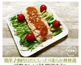 簡単♪胸肉なのにしっとり柔らか棒棒鶏作り方7写真