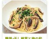 簡単♪干し椎茸と梅の和風バターパスタ☆作り方8写真