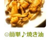 ☺簡単♪焼き油揚げとしめじの味噌炒め☺作り方5写真