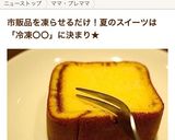 もっちり新食感!冷凍カステラ作り方5写真