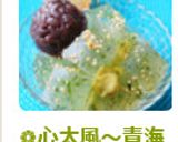 ❁心太風～青海苔醤油寒天あんみつ❁作り方13写真