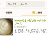 lemonでさっぱりヨーグルトソース作り方3写真