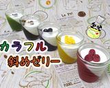 【かわいい】カラフル斜めゼリー♪作り方1写真