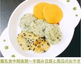 離乳食中期後期〜手掴み豆腐と南瓜のおやき作り方9写真