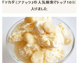マカデミアナッツアイスクリーム作り方5写真